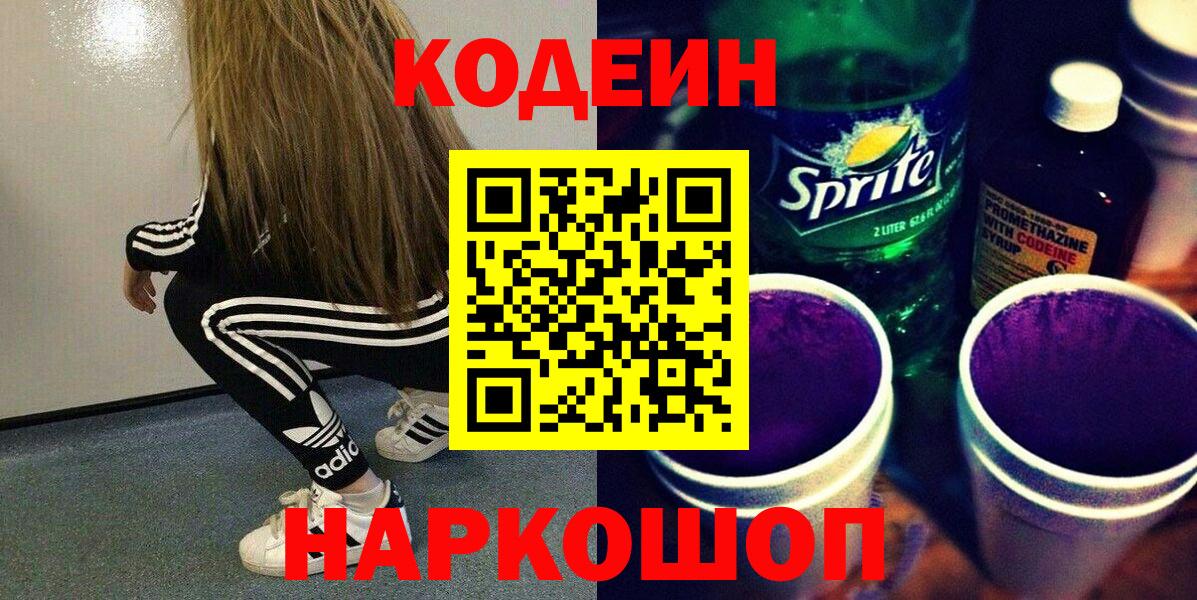 Асбест  Кодеин Purple Drank  Вход с VPN  Кодеин напиток Lean (лин) 